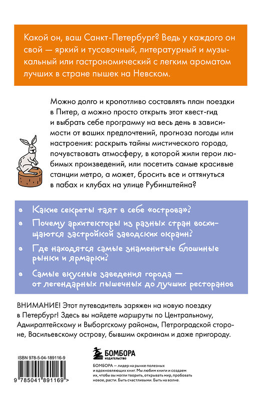 Эксмо "Квест-гид по Санкт-Петербургу. Необычный путеводитель по центру любимого города" 464318 978-5-04-189116-9 