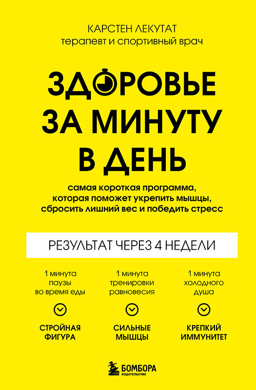 Эксмо Карстен Лекутат "Здоровье за минуту в день. Самая короткая программа, которая поможет укрепить мышцы, сбросить лишний вес и победить стресс" 464319 978-5-04-189711-6 