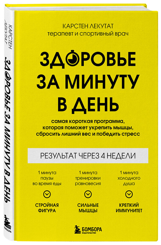 Эксмо Карстен Лекутат "Здоровье за минуту в день. Самая короткая программа, которая поможет укрепить мышцы, сбросить лишний вес и победить стресс" 464319 978-5-04-189711-6 