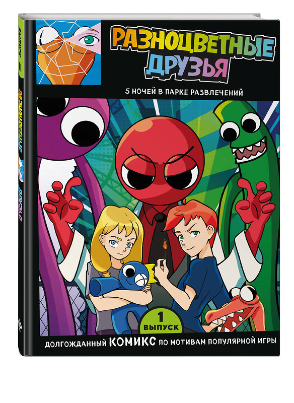 Эксмо "Выпуск 1. Разноцветные друзья. 5 ночей в парке развлечений" 464323 978-5-04-190851-5 