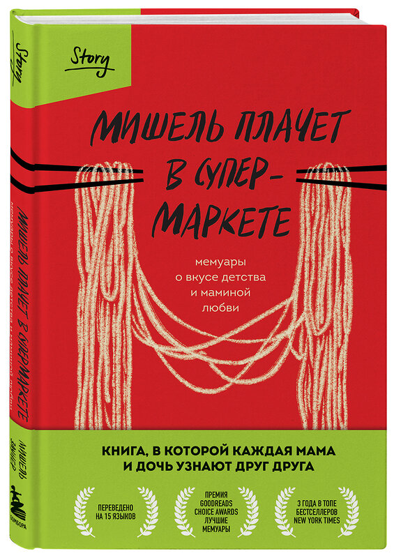 Эксмо Мишель Заунер "Мишель плачет в супермаркете. Мемуары о вкусе детства и маминой любви" 464325 978-5-04-196323-1 