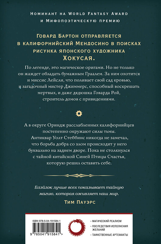 Эксмо Джеймс Блэйлок "Бумажный Грааль. Все колокола земли" 464326 978-5-04-191584-1 