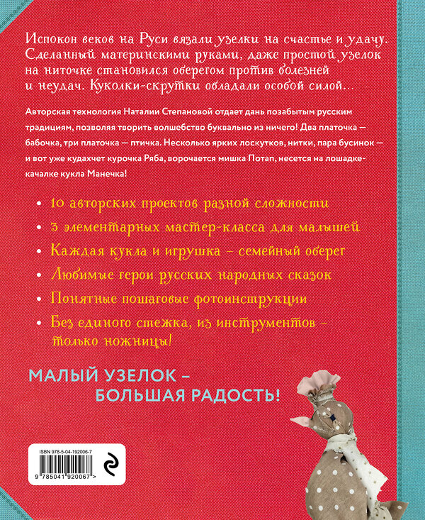 Эксмо Наталия Степанова "Узелковая кукла на счастье. 10 авторских игрушек без шитья на основе народной русской техники" 464328 978-5-04-192006-7 