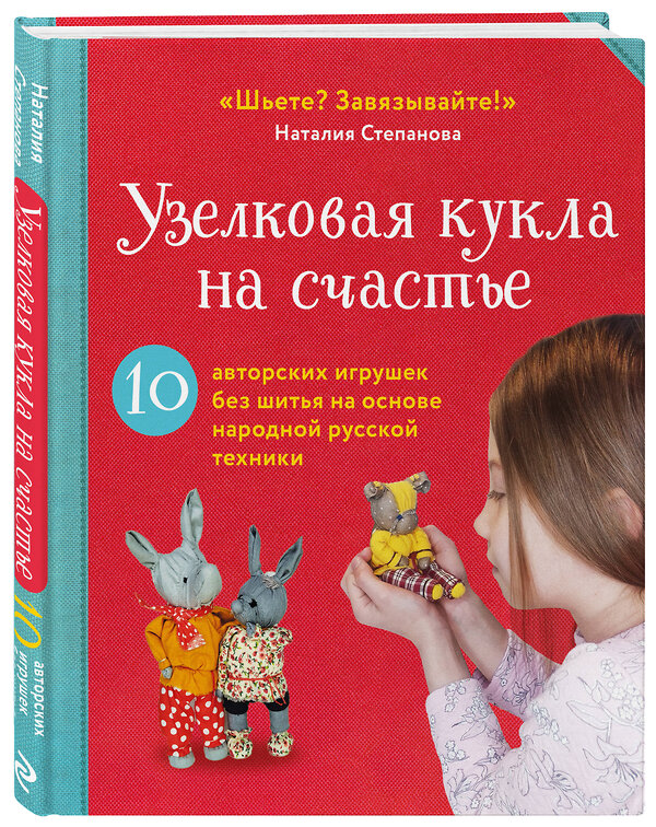 Эксмо Наталия Степанова "Узелковая кукла на счастье. 10 авторских игрушек без шитья на основе народной русской техники" 464328 978-5-04-192006-7 