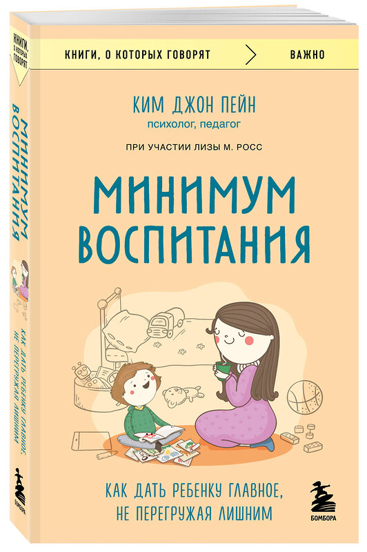 Эксмо Ким Джон Пейн, Лиза М. Росс "Минимум воспитания. Как дать ребенку главное, не перегружая лишним" 464329 978-5-04-192050-0 