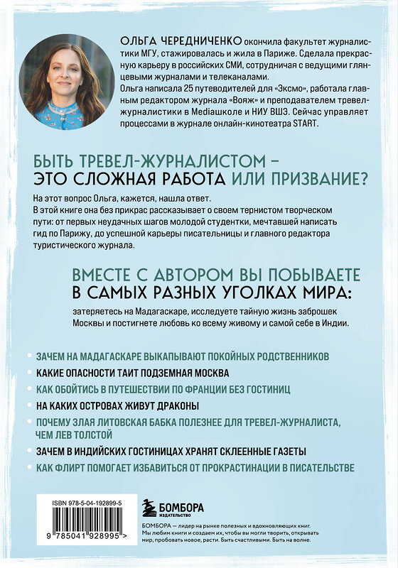 Эксмо Ольга Чередниченко "Профессия — путешественник. Приключения тревел-журналиста — от московских подземелий до индонезийских драконов" 464336 978-5-04-192899-5 