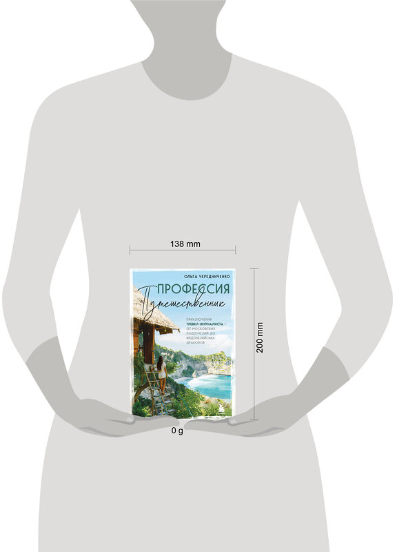 Эксмо Ольга Чередниченко "Профессия — путешественник. Приключения тревел-журналиста — от московских подземелий до индонезийских драконов" 464336 978-5-04-192899-5 
