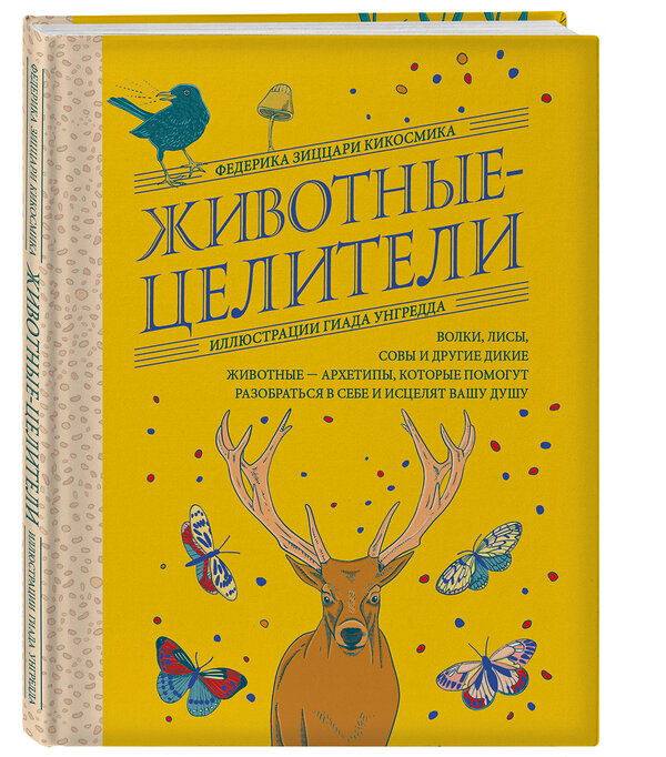 Эксмо Федерика Зиццари Кикосмика "Животные-целители. Волки, лисы, совы и другие дикие животные-архетипы, которые помогут разобраться в себе и исцелят вашу душу" 464337 978-5-04-193038-7 