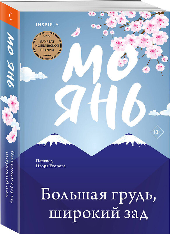 Эксмо Мо Янь "Большая грудь, широкий зад" 464338 978-5-04-199774-8 