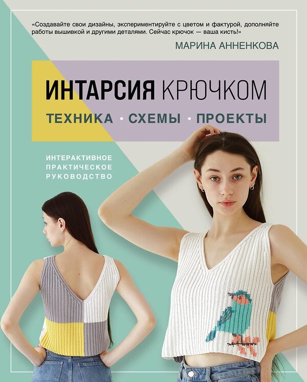 Эксмо Марина Анненкова "ИНТАРСИЯ крючком. Техника, схемы, проекты. Интерактивное практическое руководств" 464340 978-5-04-194799-6 