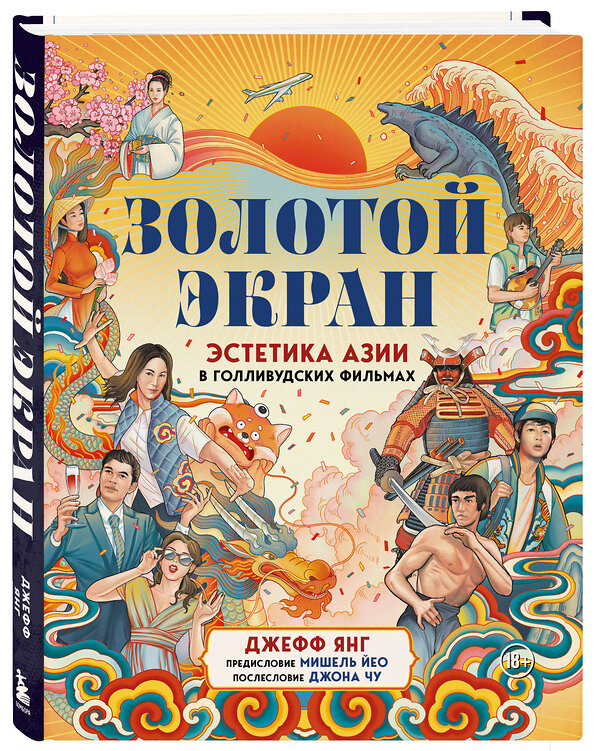 Эксмо Джефф Янг "Золотой экран: Эстетика Азии в голливудских фильмах" 464341 978-5-04-194937-2 