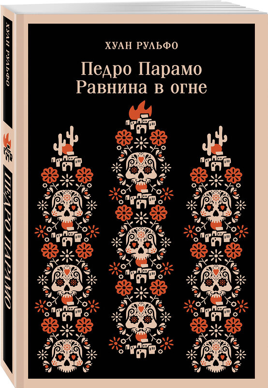 Эксмо Хуан Рульфо "Педро Парамо. Равнина в огне" 464344 978-5-04-195232-7 