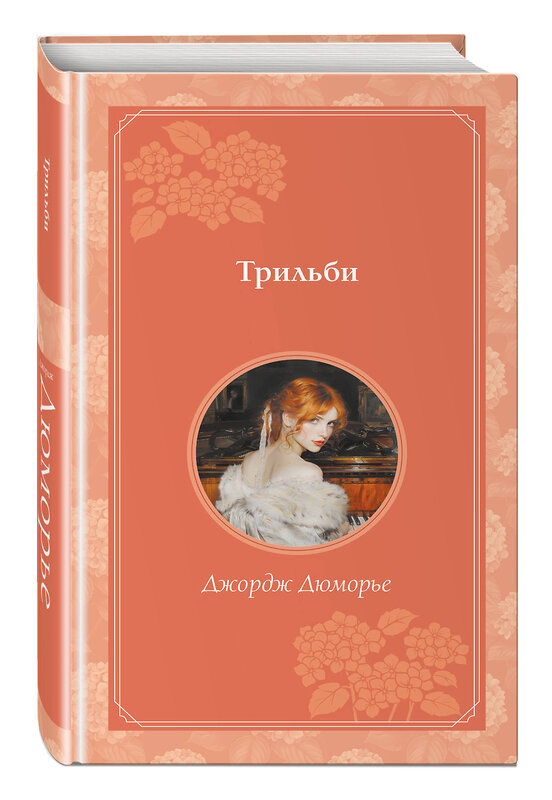 Эксмо Джордж Дюморье "Трильби (рис. автора)" 464345 978-5-04-195312-6 