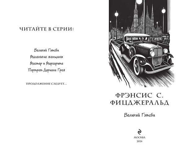 Эксмо Фрэнсис Скотт Фицджеральд "Великий Гэтсби (ил. Кэтрин Рэй)" 464346 978-5-04-195346-1 