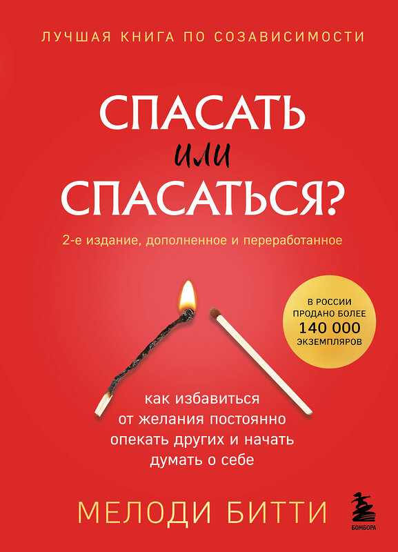 Эксмо Мелоди Битти "Спасать или спасаться? 2-е издание, дополненное и переработанное. Как избавитьcя от желания постоянно опекать других и начать думать о себе" 464347 978-5-04-195325-6 