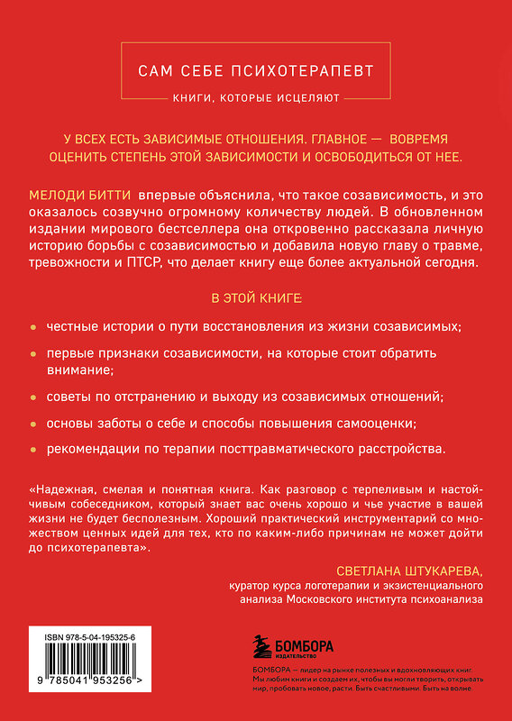 Эксмо Мелоди Битти "Спасать или спасаться? 2-е издание, дополненное и переработанное. Как избавитьcя от желания постоянно опекать других и начать думать о себе" 464347 978-5-04-195325-6 