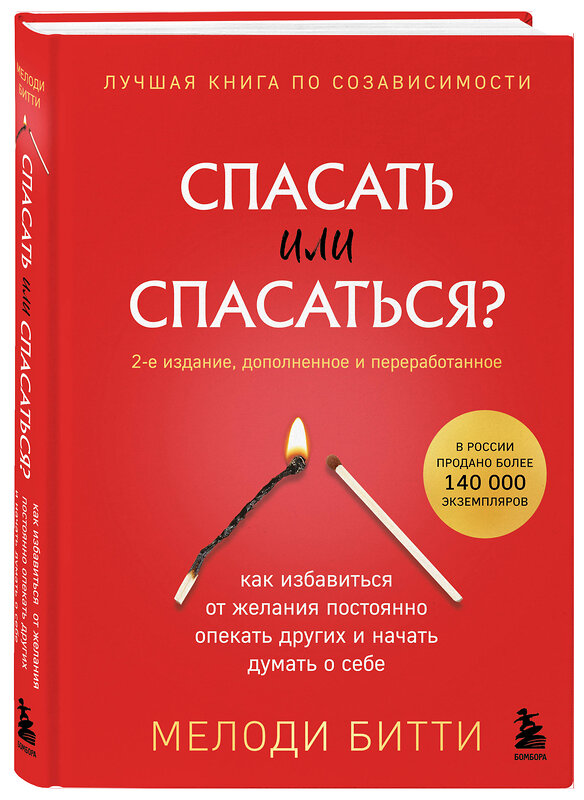 Эксмо Мелоди Битти "Спасать или спасаться? 2-е издание, дополненное и переработанное. Как избавитьcя от желания постоянно опекать других и начать думать о себе" 464347 978-5-04-195325-6 