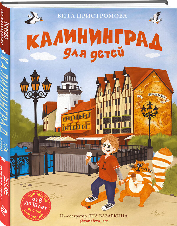 Эксмо Вита Пристромова "Калининград для детей (от 8 до 10 лет)" 464351 978-5-04-195637-0 