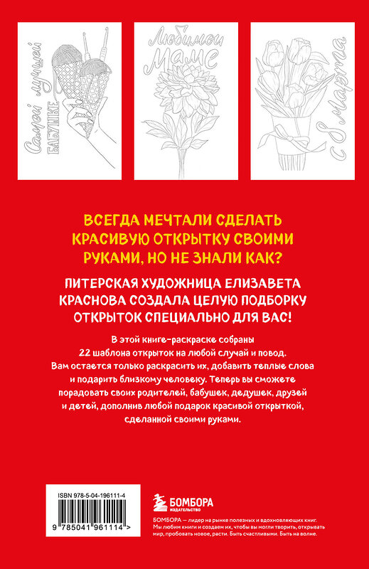 Эксмо Лиза Краснова "Раскрашиваем открытки с Лизой Красновой. Подари открытку своими руками" 464354 978-5-04-196111-4 