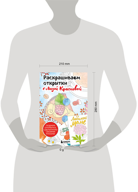 Эксмо Лиза Краснова "Раскрашиваем открытки с Лизой Красновой. Подари открытку своими руками" 464354 978-5-04-196111-4 