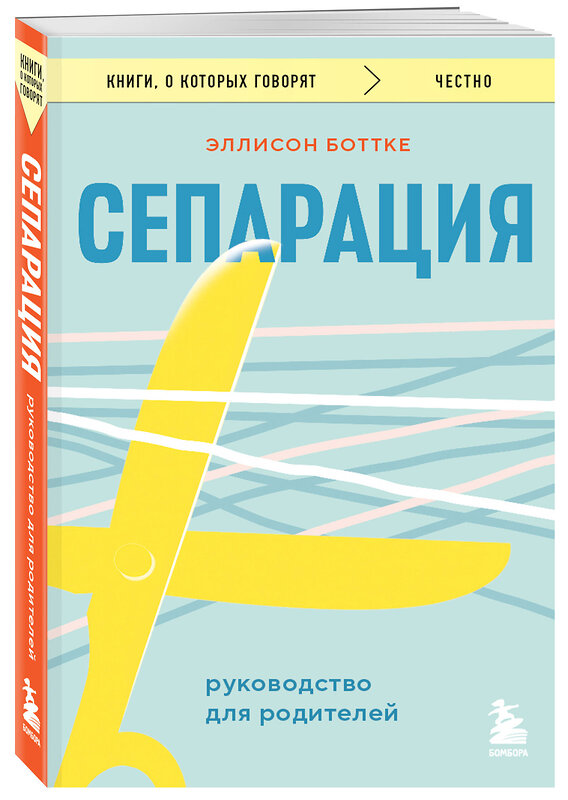 Эксмо Эллисон Боттке "Сепарация. Руководство для родителей" 464356 978-5-04-196358-3 