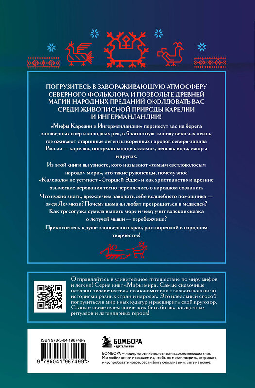 Эксмо Черепенчук В.С. "Мифы Карелии и Ингерманландии" 464357 978-5-04-196749-9 