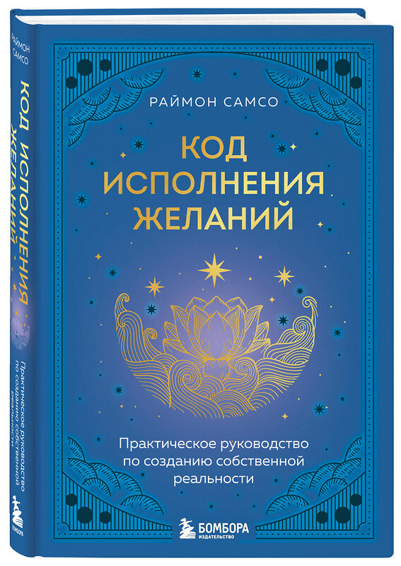 Эксмо Раймон Самсо "Код исполнения желаний. Практическое руководство по созданию собственной реальности" 464358 978-5-04-196870-0 