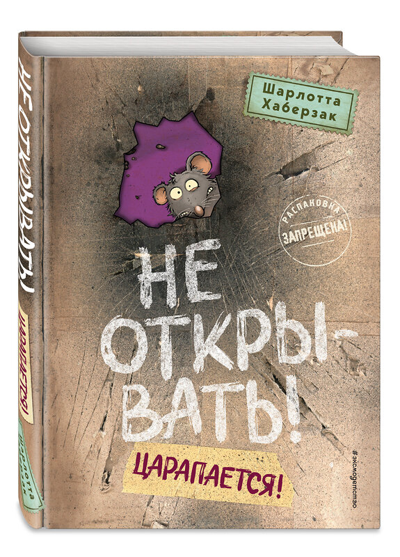 Эксмо Шарлотта Хаберзак "Не открывать! Царапается! (#8)" 464360 978-5-04-197572-2 