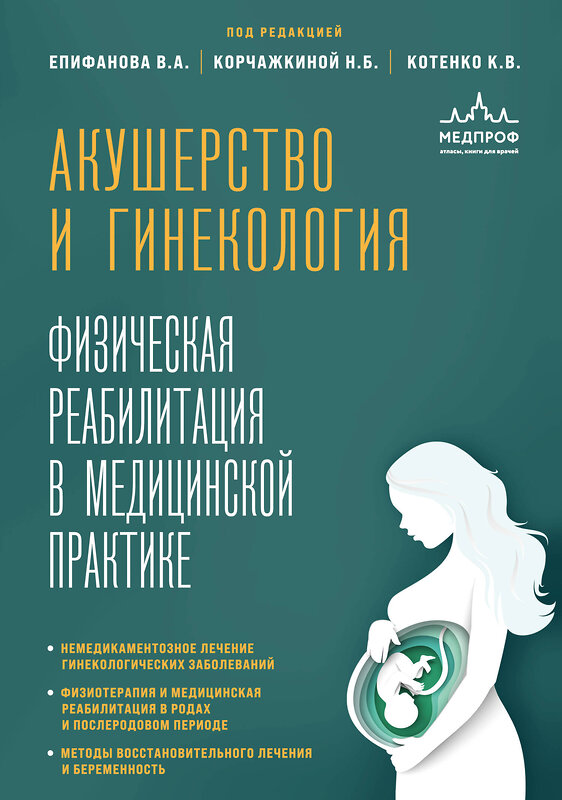 Эксмо Виталий Александрович Епифанов, Наталья Борисовна Корчажкина, Константин Валентинович Котенко "Акушерство и гинекология. Физическая реабилитация в медицинской практике" 464361 978-5-04-197926-3 