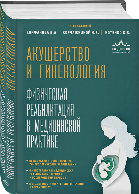 Эксмо Виталий Александрович Епифанов, Наталья Борисовна Корчажкина, Константин Валентинович Котенко "Акушерство и гинекология. Физическая реабилитация в медицинской практике" 464361 978-5-04-197926-3 