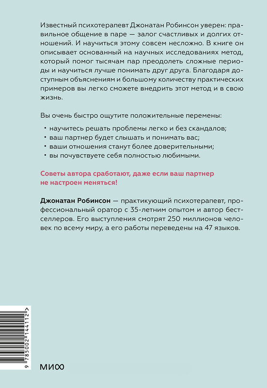 Эксмо Джонатан Робинсон "Ненасильственное общение для пар. Метод, который поможет понимать друг друга с полуслова" 464363 978-5-00214-411-2 