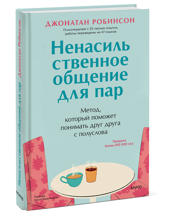 Эксмо Джонатан Робинсон "Ненасильственное общение для пар. Метод, который поможет понимать друг друга с полуслова" 464363 978-5-00214-411-2 