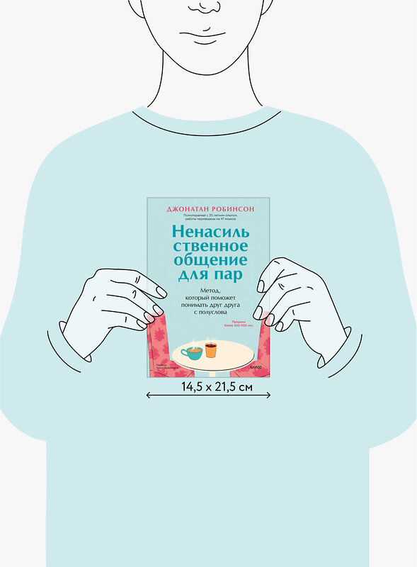 Эксмо Джонатан Робинсон "Ненасильственное общение для пар. Метод, который поможет понимать друг друга с полуслова" 464363 978-5-00214-411-2 