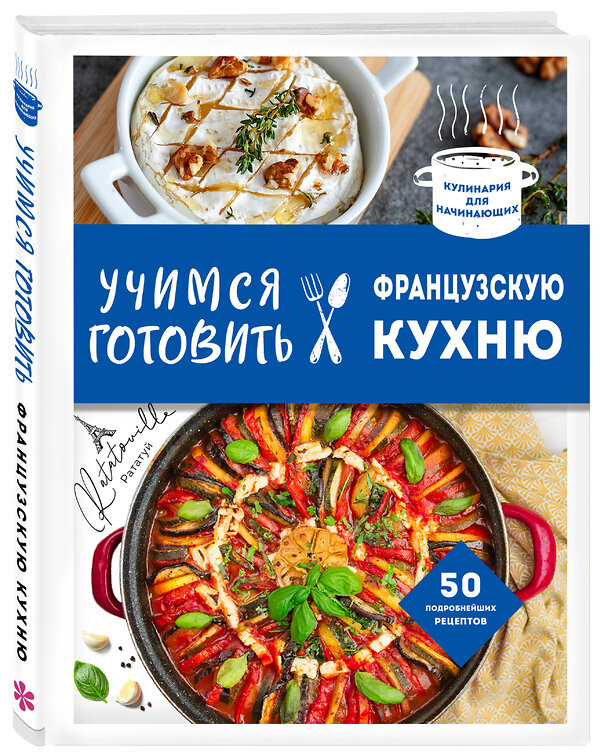 Эксмо "Учимся готовить французскую кухню" 464365 978-5-04-198389-5 