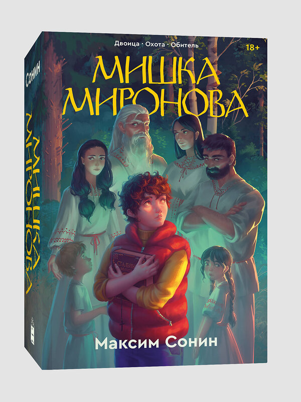 Эксмо Максим Сонин "Мишка Миронова" 464372 978-5-907696-40-2 