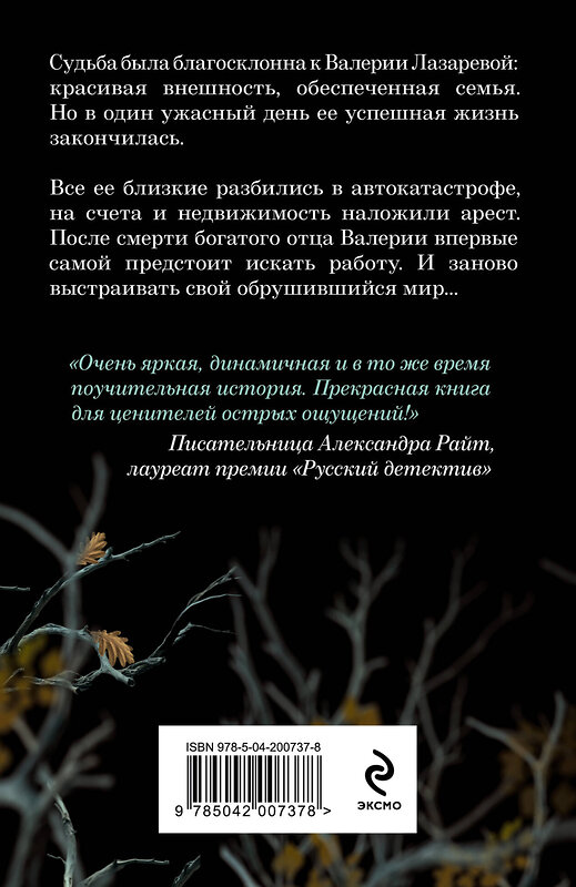 Эксмо Елена Гордина "Убийство последней надежды" 464377 978-5-04-200737-8 