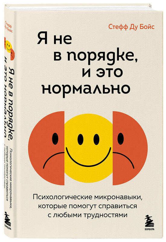 Эксмо Стефф Ду Бойс "Я не в порядке, и это нормально. Психологические микро-навыки, которые помогут справиться с любыми трудностями" 464381 978-5-04-200192-5 