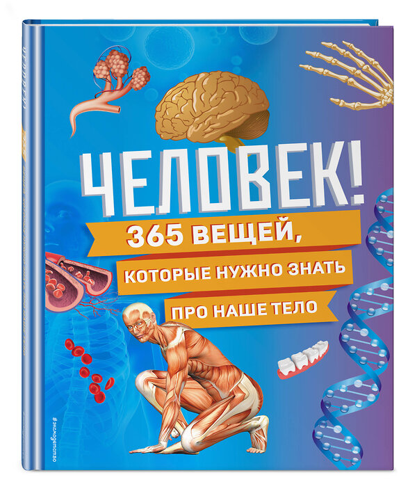 Эксмо "Человек! 365 вещей, которые нужно знать про наше тело" 464389 978-5-04-200498-8 