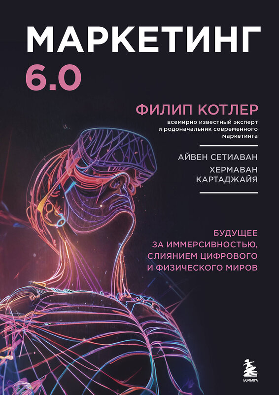 Эксмо Филип Котлер "Маркетинг 6.0. Будущее за иммерсивностью, слиянием цифрового и физического миров" 464390 978-5-04-200465-0 