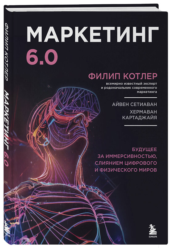 Эксмо Филип Котлер "Маркетинг 6.0. Будущее за иммерсивностью, слиянием цифрового и физического миров" 464390 978-5-04-200465-0 