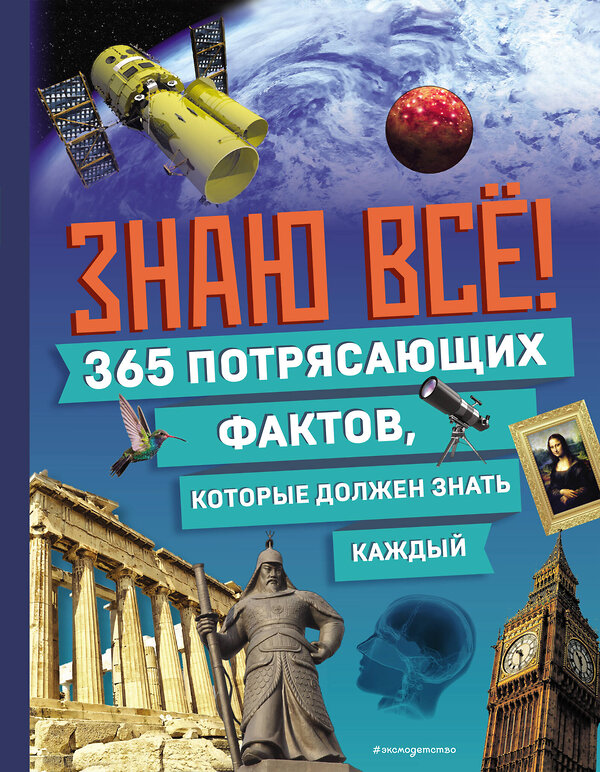 Эксмо "Знаю всё! 365 потрясающих фактов, которые должен знать каждый" 464391 978-5-04-200500-8 