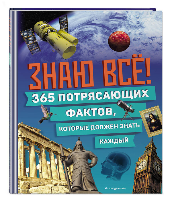 Эксмо "Знаю всё! 365 потрясающих фактов, которые должен знать каждый" 464391 978-5-04-200500-8 