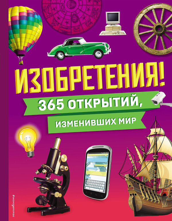 Эксмо "Изобретения! 365 открытий, изменивших мир" 464392 978-5-04-200493-3 