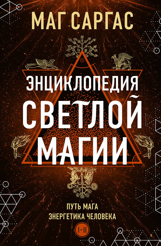 Эксмо Маг Саргас "Энциклопедия светлой магии. Путь мага. Энергетика человека" 464395 978-5-04-200794-1 