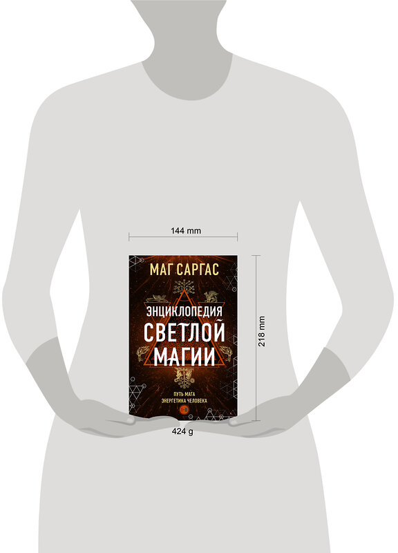 Эксмо Маг Саргас "Энциклопедия светлой магии. Путь мага. Энергетика человека" 464395 978-5-04-200794-1 