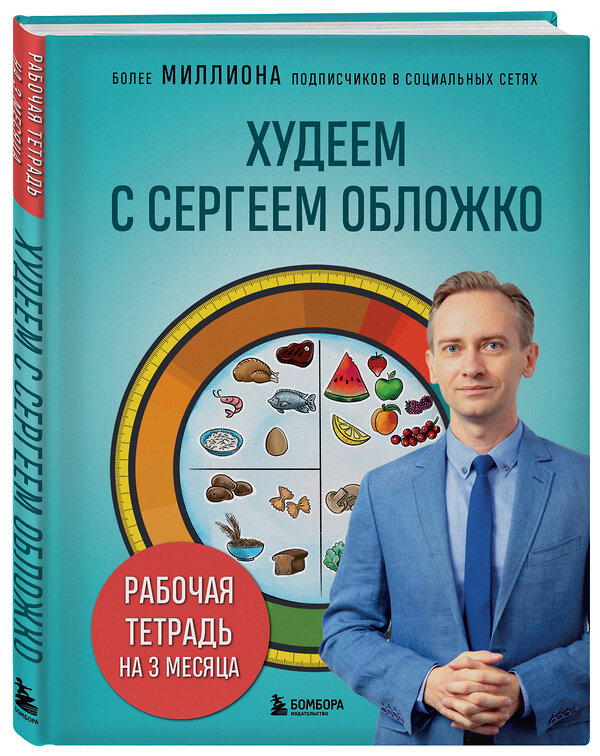 Эксмо Сергей Обложко "Худеем с Сергеем Обложко. Рабочая тетрадь на 3 месяца" 464402 978-5-04-201133-7 