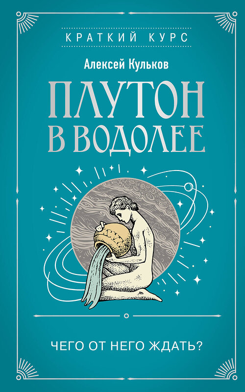 Эксмо Алексей Кульков "Плутон в Водолее. Чего от него ждать?" 464404 978-5-04-201226-6 