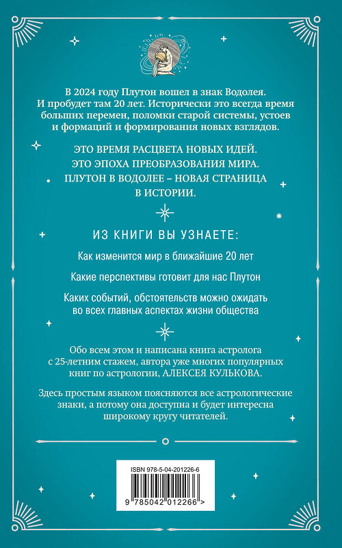 Эксмо Алексей Кульков "Плутон в Водолее. Чего от него ждать?" 464404 978-5-04-201226-6 