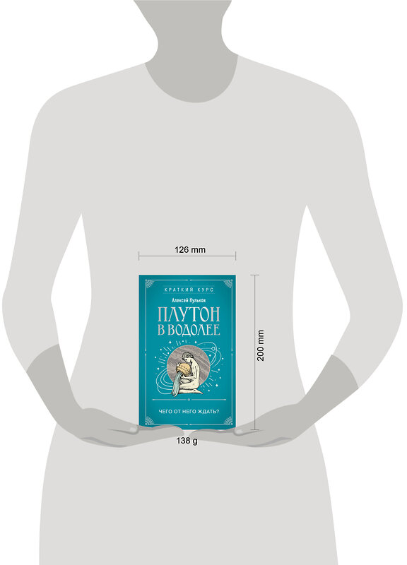 Эксмо Алексей Кульков "Плутон в Водолее. Чего от него ждать?" 464404 978-5-04-201226-6 
