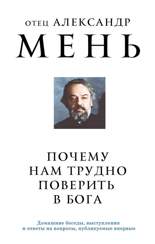 Эксмо отец Александр Мень "Почему нам трудно поверить в Бога" 464406 978-5-04-201433-8 